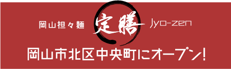 岡山担々麺 定膳 岡山市北区中央町