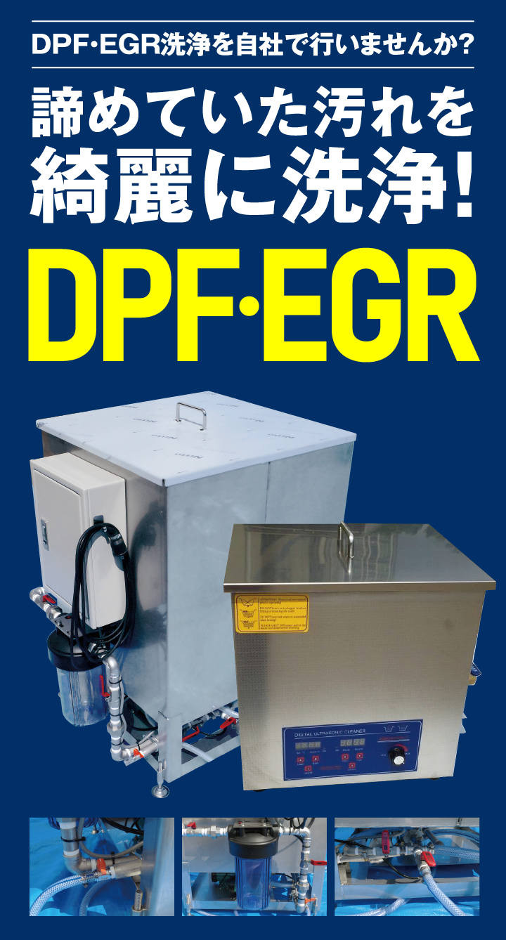DPF・EGR洗浄を自社で行いませんか？諦めていた汚れを綺麗に洗浄！DPF・EGR